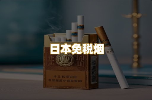 日本免税烟