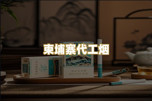 越代代工香烟